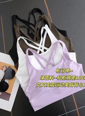 大厂订单  2026年夏季新款交叉减震运动背心式美背文胸瑜伽内衣女