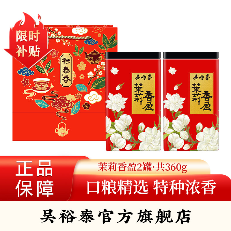 吴裕泰中华老字号茶叶茉莉花茶香盈浓香罐装老北京花茶180g*2冷泡,茶,茉莉花茶,淘宝优惠券,粉丝福利购,淘宝优惠卷