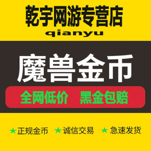 [低价]魔兽世界金币国服怀旧正式硬核硬汉服巫妖王wow金币g游戏币