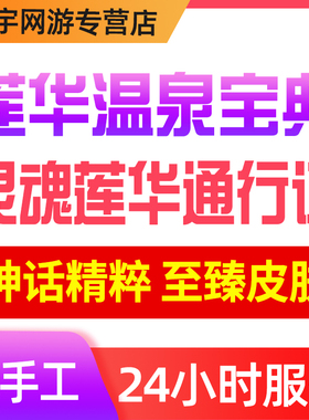 lol代币代肝莲华温泉宝典英雄联盟代练刷打灵魂莲华通行证至臻劫