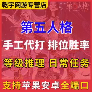 第五人格代练代肝代打排位陪玩骰子周上限推理之径阅历点知积分