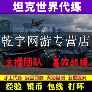 坦克世界代练打肝银币经验包线任务环天梯黄金周常排位债券通行证