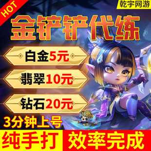 金铲铲之战代练直播云顶之弈代打排位上分定位赛成就陪玩宝典教学