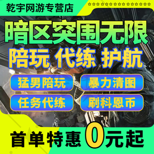 暗区突围无限PC端陪玩代练护航强化封锁要塞电视台机密文件大金