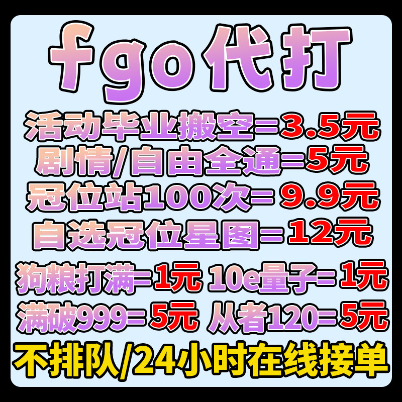 fgo代打代练代肝fatego素材狗粮满破310托管冠位钻研站自由剧情图片