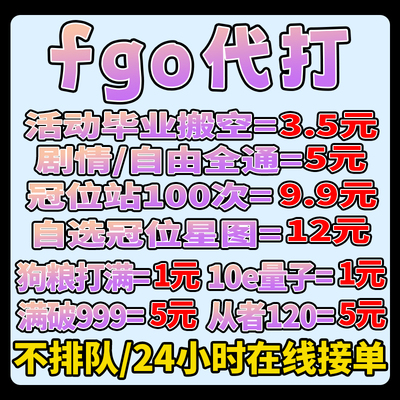 fgo代打代练代肝fatego素材狗粮满破310托管冠位钻研站自由剧情
