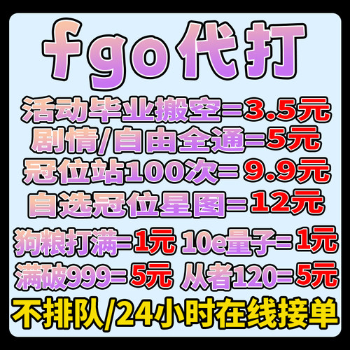 fgo代打代练代肝fatego素材狗粮满破310托管冠位钻研站自由剧情