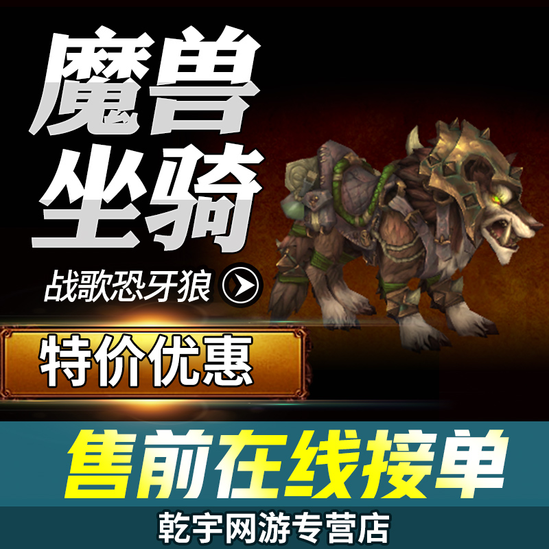 魔兽世界代练坐骑德拉诺丛林战歌恐牙狼苔原冰蹄牛装甲刀脊野猪
