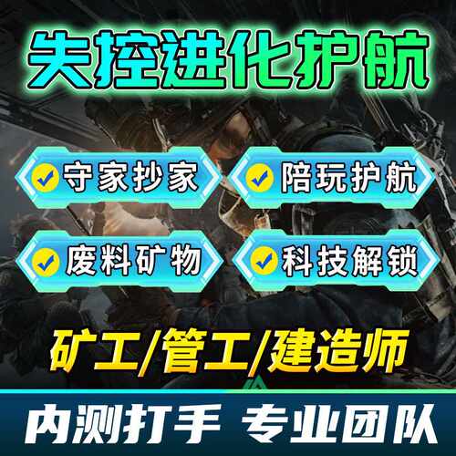 失控进化清服代练抄家代打肝陪玩护航材料肥料矿物硫磺基地整理