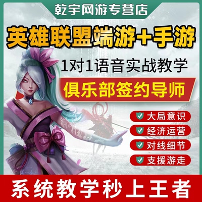 英雄联盟教学LOL端游手游拜师收徒教练上分技术课程特训实战指导