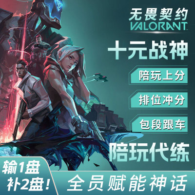 无畏契约瓦罗兰特陪玩陪练陪打上分娱乐妹子带打定位双排游戏排位