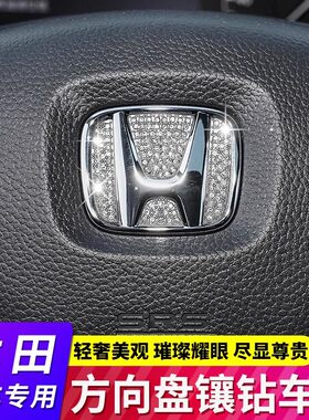 适用于本田雅阁缤智CRV思域XRV皓影冠道汽车方向盘车标镶钻装饰贴