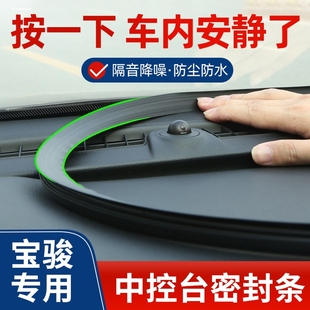 宝骏310w/730/510/560全车配件大全e100装饰改装中控台隔音密封条