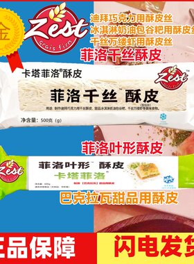 菲洛叶形酥皮filo千丝酥皮500g