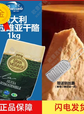 意大利进口 摩拉维亚干酪约1kg 帕玛森奶酪芝士parmesan cheese