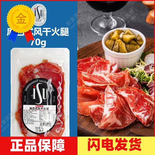 库巴式风干火腿70g猪脖肉火腿
