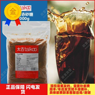 包邮 太古赤砂糖/红糖 Brown sugar 5kg原装 红糖赤砂糖5000g餐饮