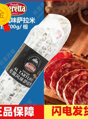 松露风味萨拉米香肠约650g整根salami风干发酵生吃肉萨拉米肠即食