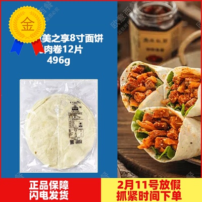 麦西恩美之享8寸面饼鸡肉卷面饼