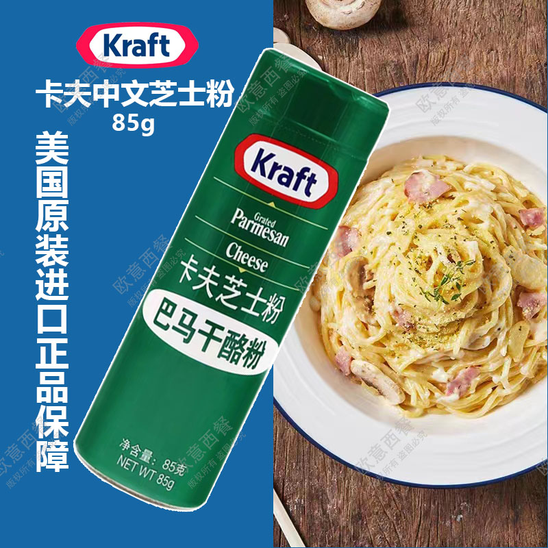 美国进口卡夫中文芝士粉parmesan帕玛森 披萨奶酪芝士调味粉 85G