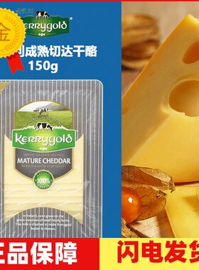 金凯利成熟切达干酪即食奶酪150g