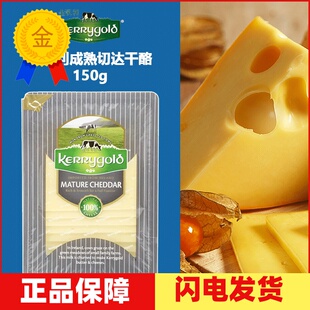 金凯利kerrygold成熟切达干酪150g 即食奶酪切片装 包邮