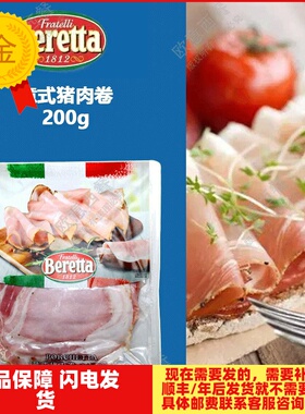 FRATELLI BERETTA Porchetta 200g意式猪肉卷百瑞早餐西餐原料