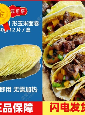 卡萨墨西哥玉米面卷 U型脆饼 玉米饼12Taco Shells 130g 包邮