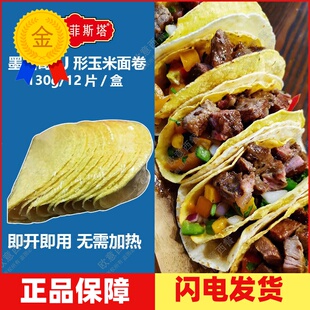 卡萨墨西哥玉米面卷 U型脆饼 玉米饼12Taco Shells 130g 包邮