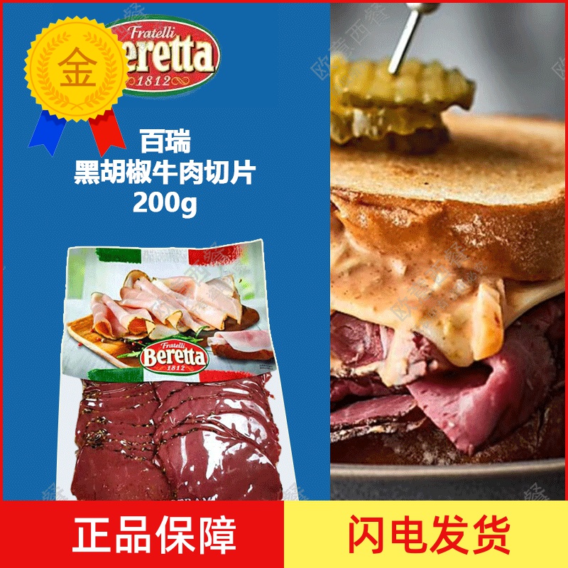 黑胡椒牛肉200g即食切片