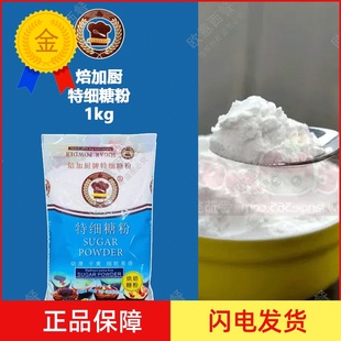 糖粉太古糖粉糖霜1kg特细糖粉1000g烘焙原料焙加厨糖粉 蛋糕饼干