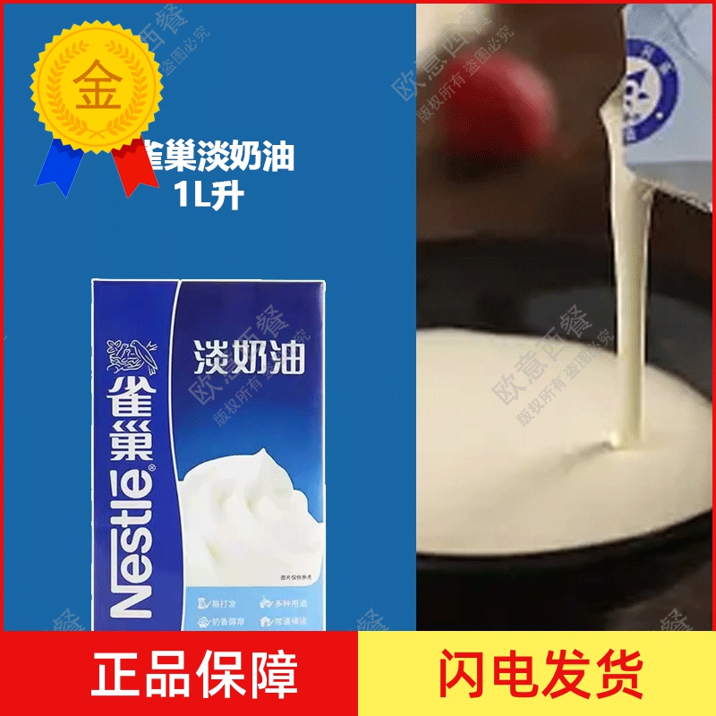 包邮 雀巢淡奶油1L升原装 烘焙 鲜动物性 烘培做蛋糕忌廉 原装