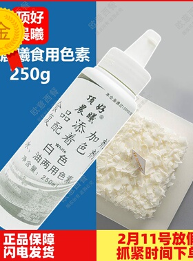 顶好晨曦食用色素白色250ml水油两用食品级烘焙蛋糕调色裱花液体