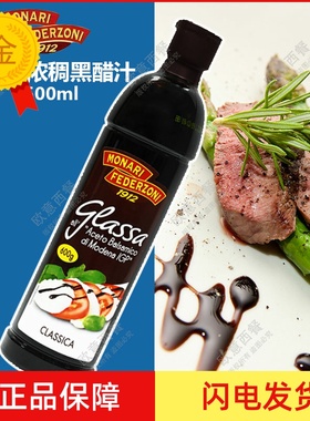 包邮 意大利莫奈瑞浓稠黑醋汁Balsamic sauce黑醋酱调味汁500ml