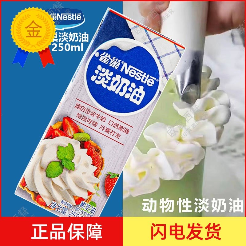 雀巢淡奶油250m 家用动物性鲜奶油 蛋糕裱花稀奶油烘焙材料包邮,粮油调味/速食/干货/烘焙,奶油,淘宝优惠券,粉丝福利购,淘宝优惠卷