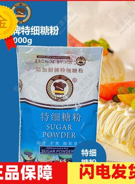 焙加厨糖粉糖霜特细1000g太古