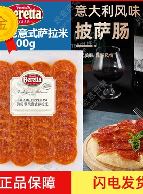 百瑞贝贝罗尼意式萨拉米肠Pepperoni 披萨原料意大利香肠西餐用