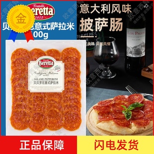 百瑞贝贝罗尼意式萨拉米肠Pepperoni 披萨原料意大利香肠西餐用