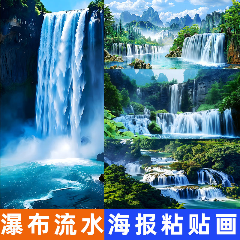 瀑布高山流水自粘墙贴画流水生财现代装饰画