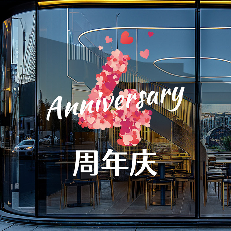 周年庆活动装饰玻璃贴纸店庆氛围场景布置静电贴店铺公司庆典门贴