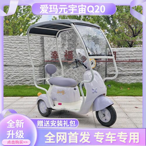 爱玛元宇宙q20M1专用雨棚一体挡风可拆卸新款全封闭三轮车雨棚
