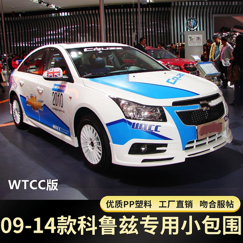 科鲁兹09-14小包围WTCC韩版北美