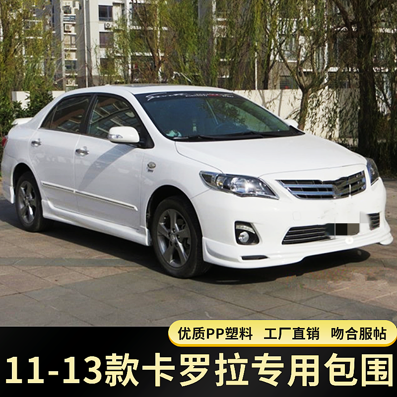 11-13款卡罗拉大小包围改装前铲