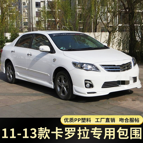 11-13款卡罗拉大小包围改装前铲