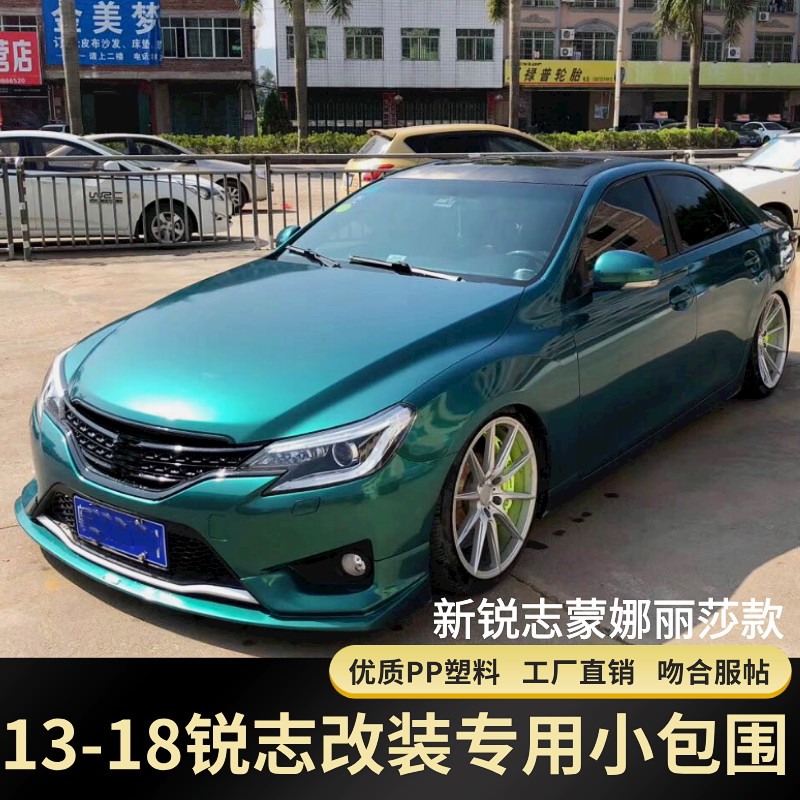 适用13-18新锐志大小包围改装 14锐志蒙娜丽莎版前后唇侧裙新锐志