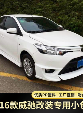 适用于14-16款威驰改装大小包围 新威驰FS改装前铲前杠前后唇侧裙