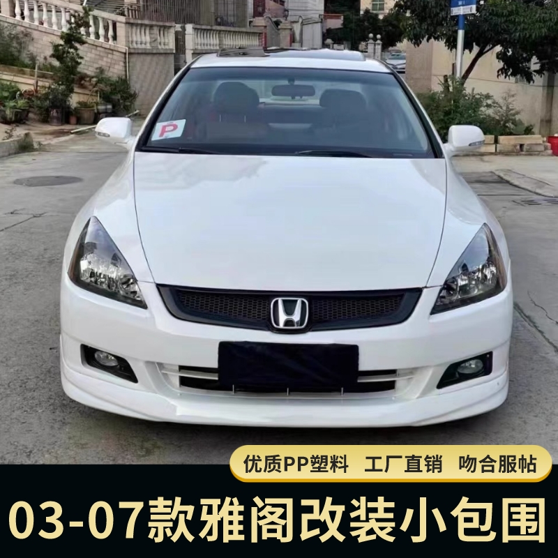 雅阁七代7.5代雅阁大小包围