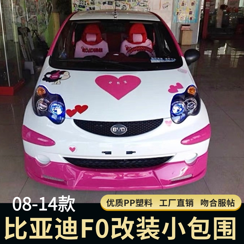 F0前铲包围改装小包围FO加装前铲
