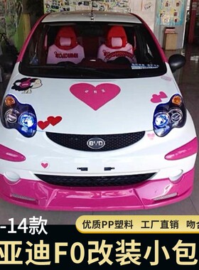 F0前铲包围改装小包围FO加装前铲