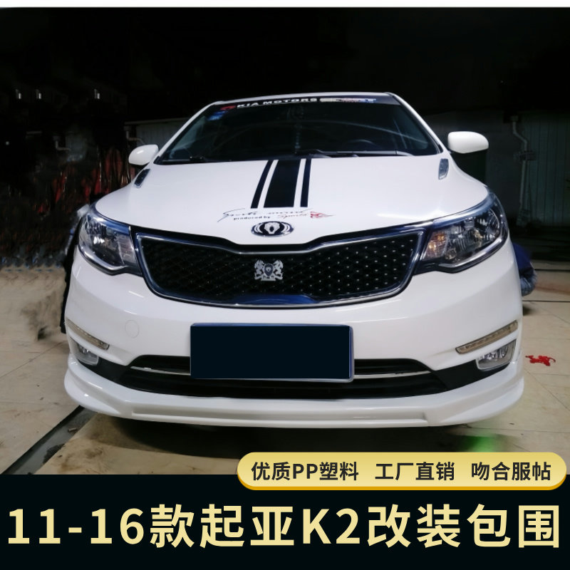 适用于11-14款起亚K2小包围改装15-16K2大包围两三厢前铲后唇侧裙